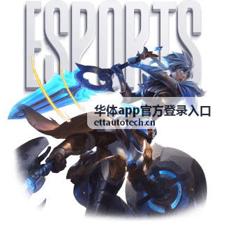 华体app官方登录入口登录界面预览